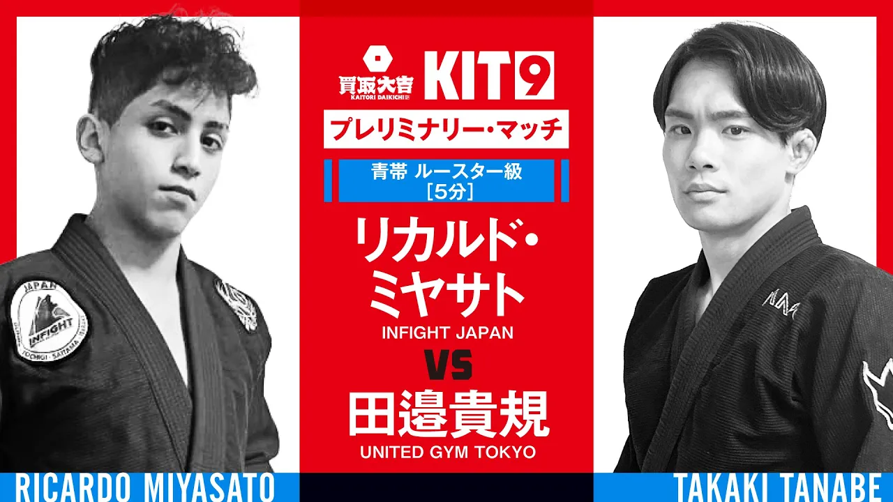 【FULL FIGHT】リカルド・ミヤサト vs 田邉貴規 / 買取大吉 presents KIT9 【ブラジリアン柔術】