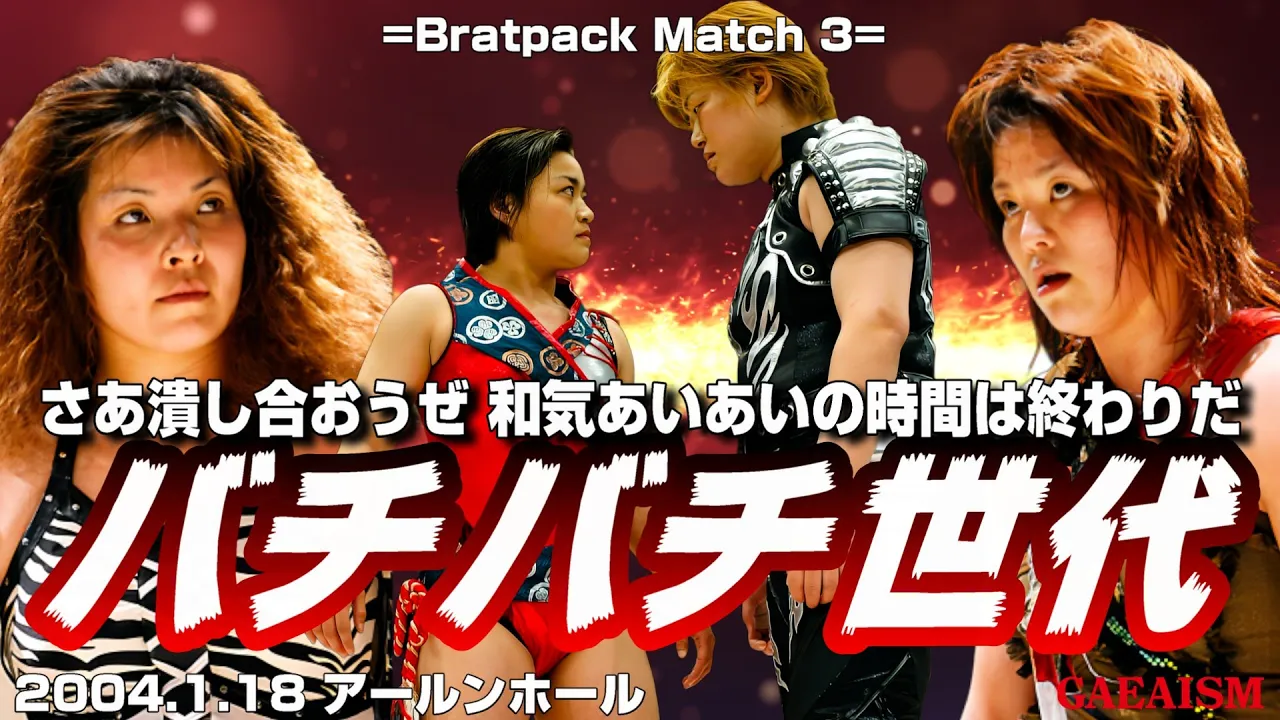 【女子プロレス GAEA】Brat Pack match 里村明衣子 & シュガー佐藤 vs 元気美佐恵 & 高橋奈苗 2004年1月18日 東京・アールンホール