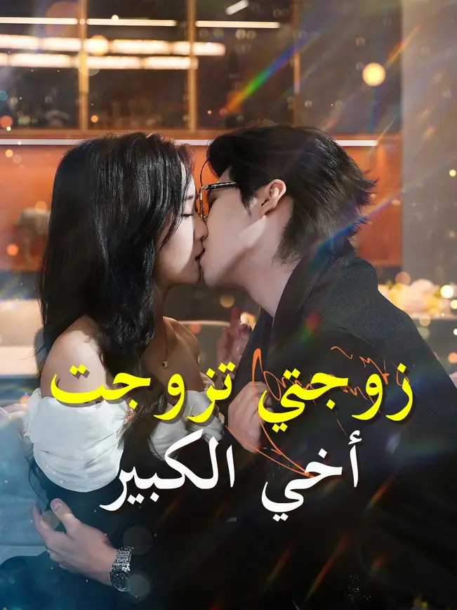 زوجتي تزوجت أخي الكبير poster
