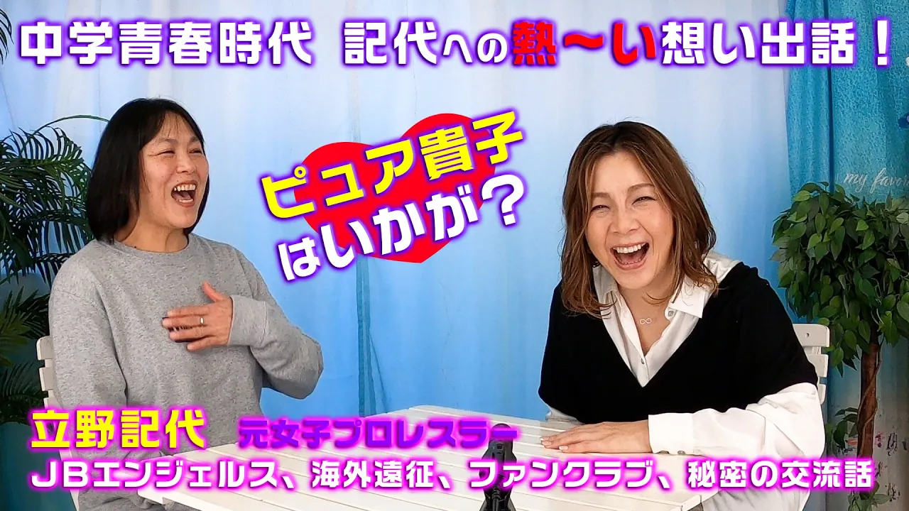 【井上貴子×立野記代】立野記代ファンクラブ初の!?中学青春時代・熱~い想い出話! background