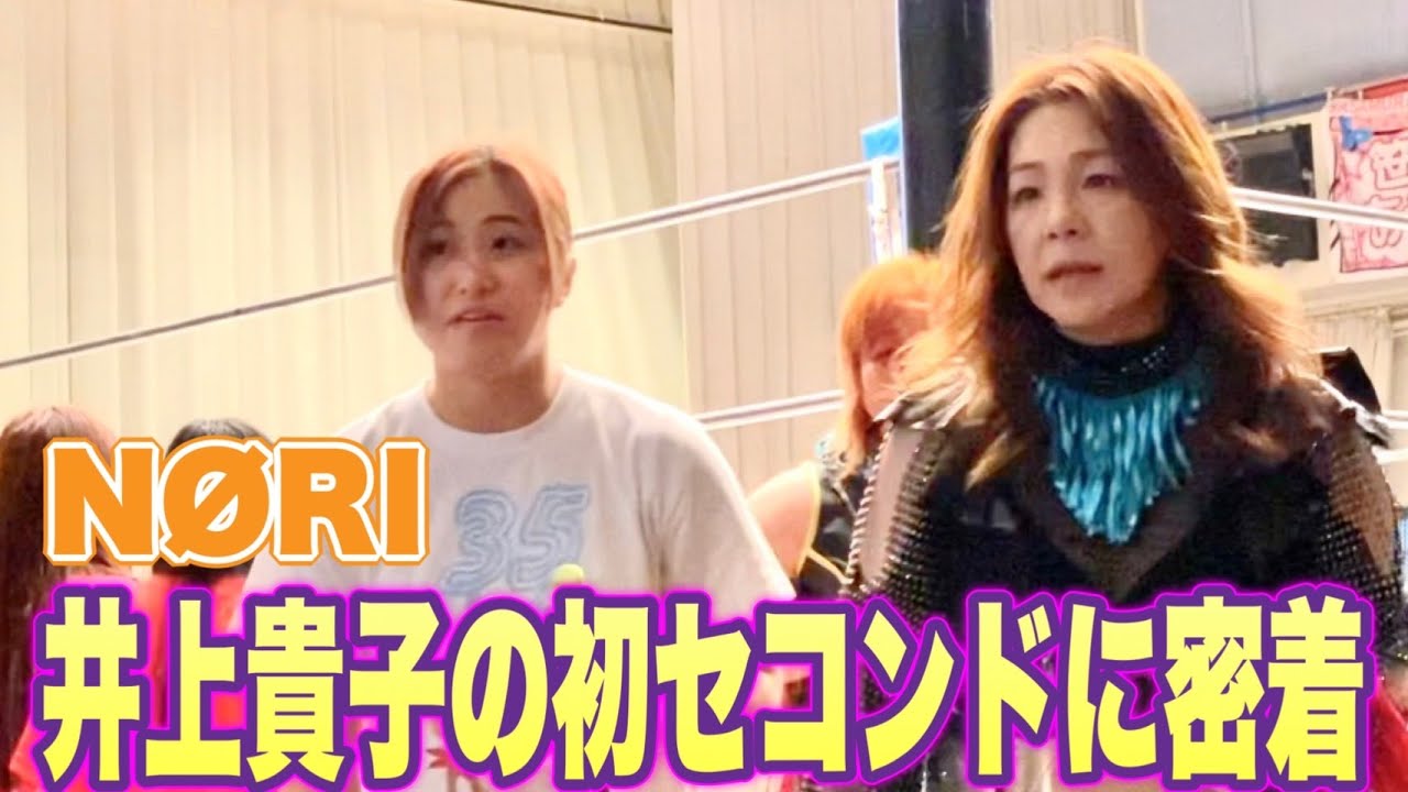 【プロレス志願】復帰戦間近の格闘家NØRI、井上貴子&神取忍の初セコンドに密着!!【井上貴子】 background