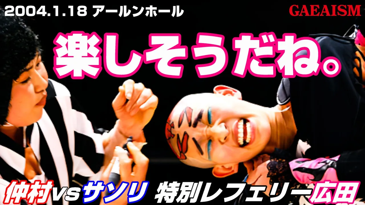 【女子プロレス GAEA】Brat Pack match サソリwith 阿部三九郎 vs 仲村由佳 2004年1月18日 東京・アールンホール