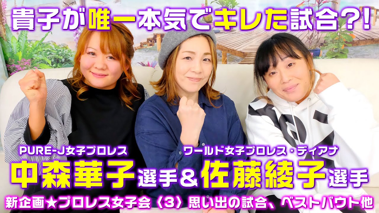 【プロレス女子会】中森華子&佐藤綾子〈3〉