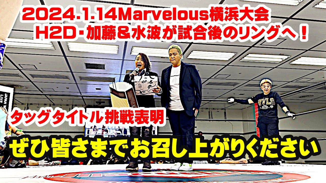【公式】24.1.14Marvelous横浜大会に【H2D】加藤園子&水波綾が手土産持参で突如登場、【マゼンタ】Maria & 川畑梨瑚のタッグ王座挑戦を表明!