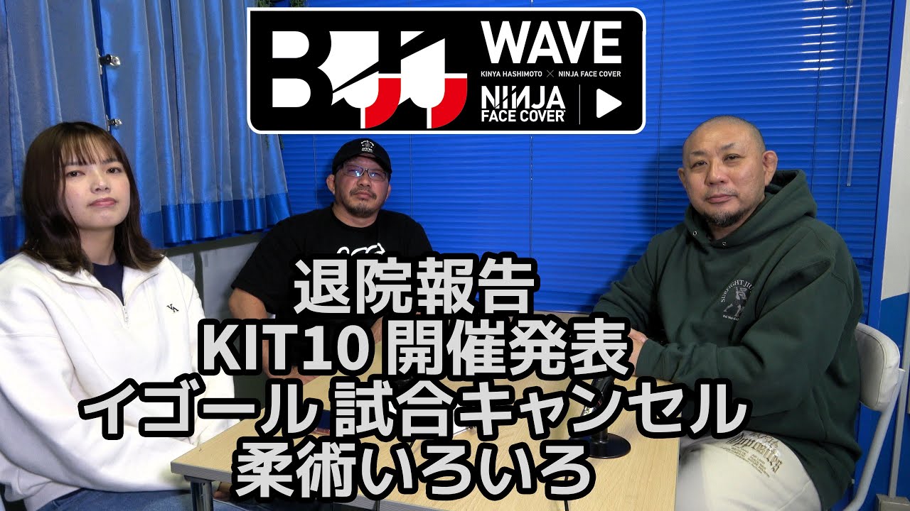 【BJJ-WAVE】退院報告&KIT10 開催発表&イゴール 試合キャンセル&柔術いろいろ【ブラジリアン柔術】