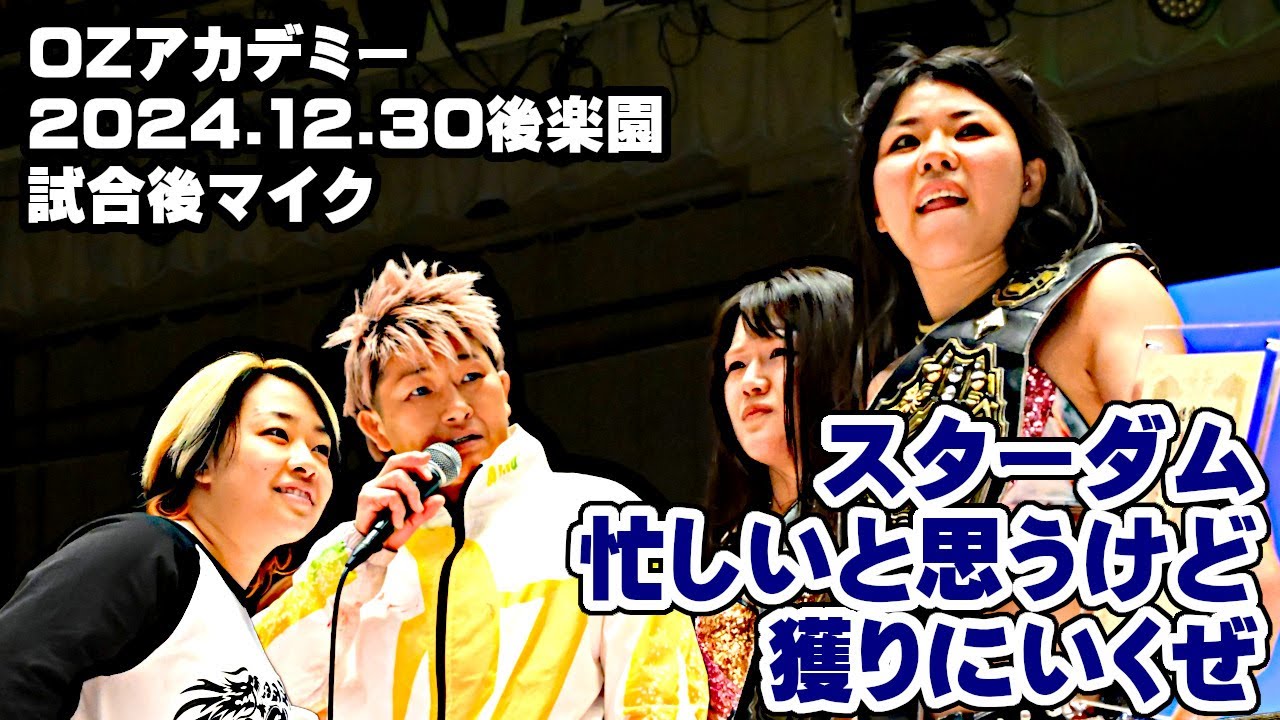 【公式】OZタッグ新王者FWC葉月&コグマにファントムリミットAKINO&狐伯が宣戦布告!~2024.12.30後楽園ホール大会