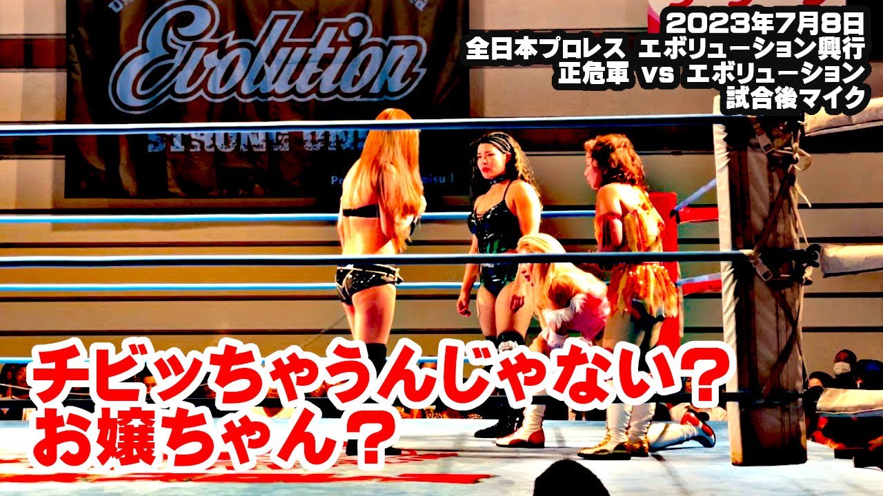【公式】23.7.8全日本プロレス エボリューション興行~正危軍 vs Evo女 試合後マイク 正危軍に連敗のEvo女が意地を見せ、戦いの舞台は後楽園ホールへ! background