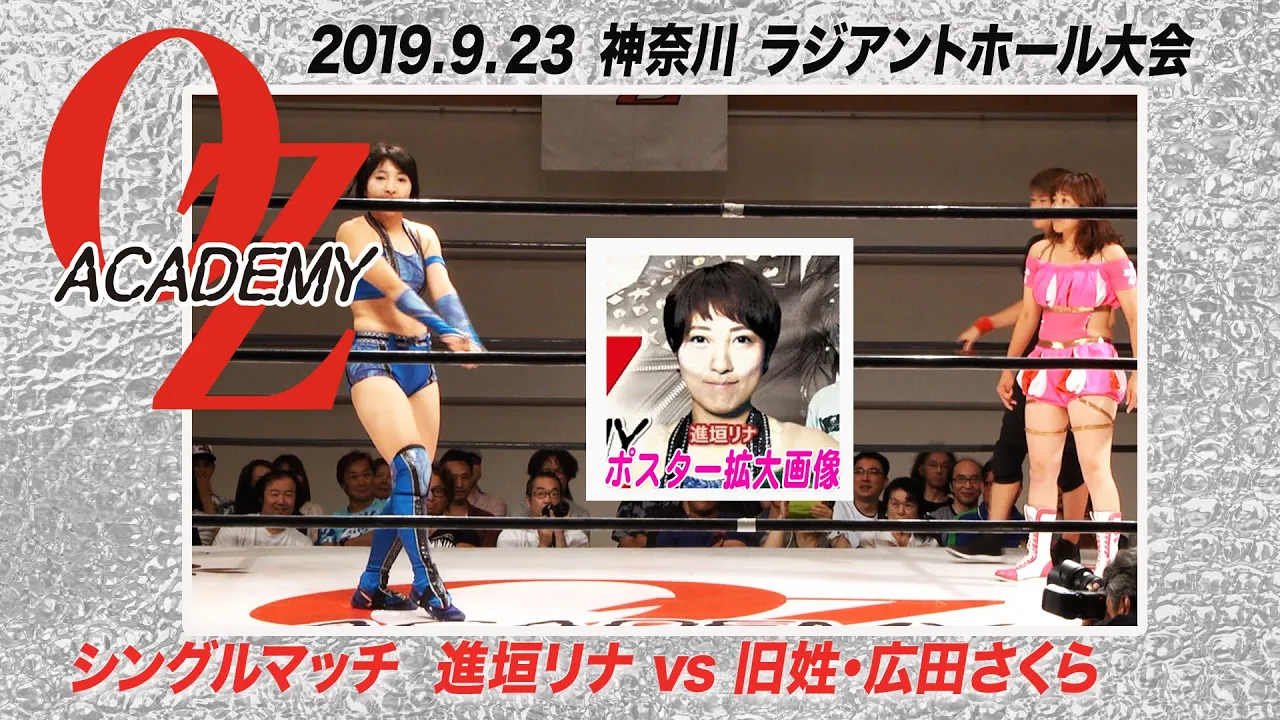 【公式】旧姓・広田さくら vs 進垣リナ 2019.9.23 神奈川 ラジアントホール大会~伊勢佐木町ブルース~