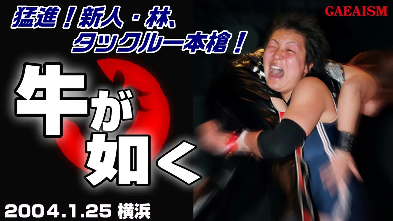 【女子プロレス GAEA】突進…!! 植松寿絵 & 輝優優 vs カルロス天野 & 林ひとみ 2004年1月25日 神奈川・横浜赤レンガ倉庫