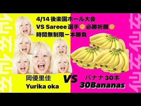 【再々LIVE】岡優里佳vsバナナ30本 時間無制限1本勝負!