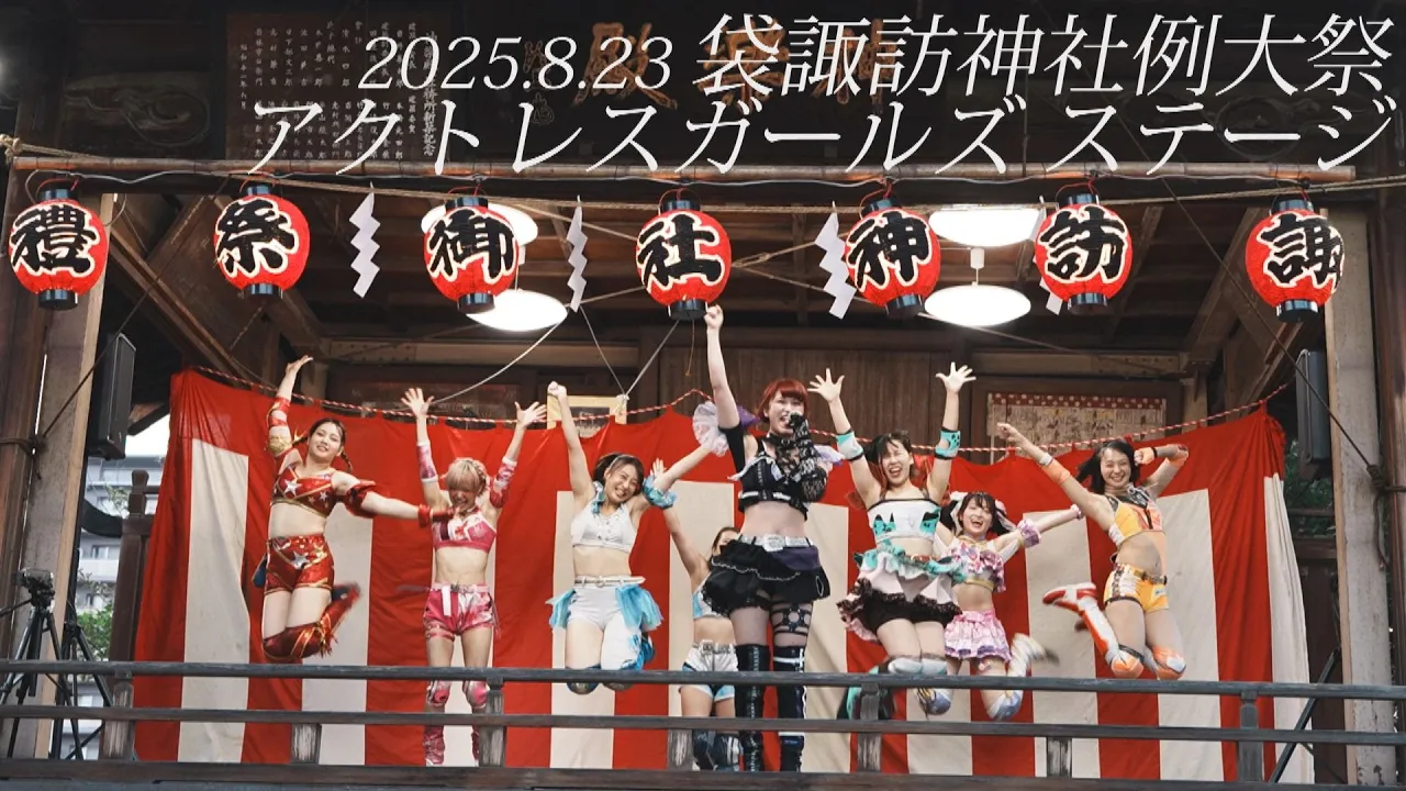 2025.8.23 袋諏訪神社例大祭アクトレスガールズ ステージ