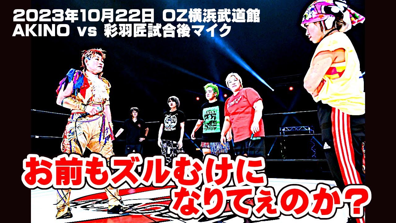 【公式】23.10.22横浜武道館大会 AKINO vs 彩羽匠 無差別級戦後マイク