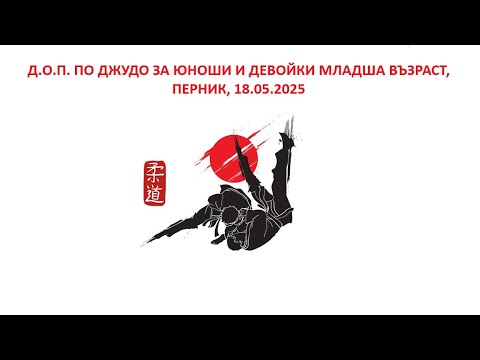 Татами 3, Държавно отборно първенство по Джудо, юноши и девойки младша възраст, Перник, 18.05.2025 background