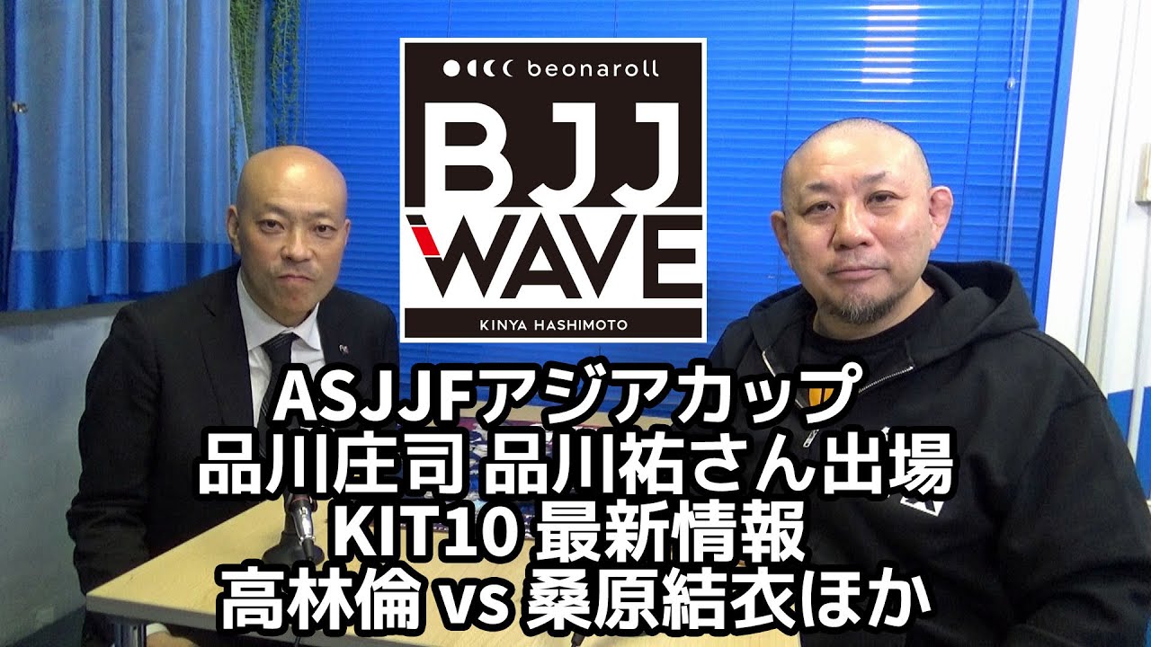 【BJJ-WAVE】ASJJFアジアカップ・品川庄司 品川祐さん出場&KIT10 最新情報 高林倫 vs 桑原結衣 決定ほか【ブラジリアン柔術】