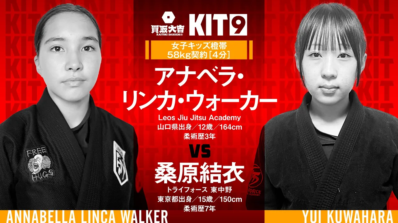 【FULL FIGHT】アナベラ・リンカ・ウォーカー vs 桑原結衣 / 買取大吉 presents KIT9【ブラジリアン柔術】Annabella Linka Walker Yui Kuwahara