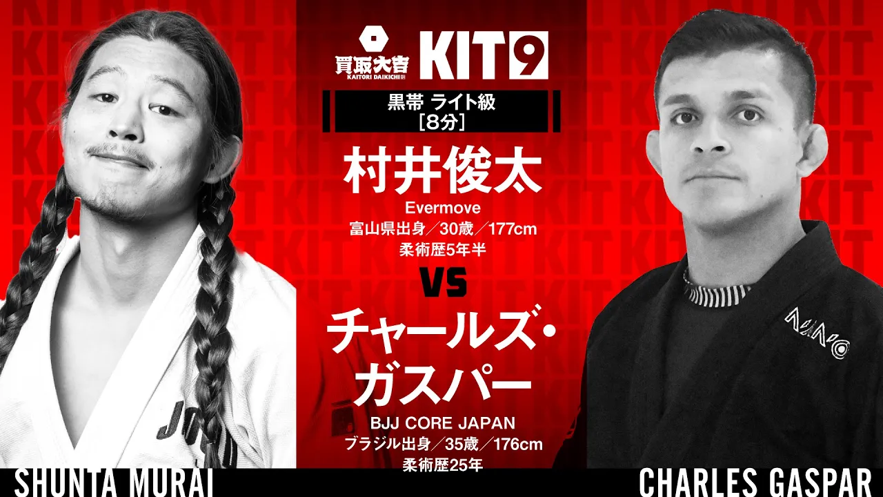 【FULL FIGHT】村井俊太 vs チャールズ・ガスパー / 買取大吉 presents KIT9 【ブラジリアン柔術】 background