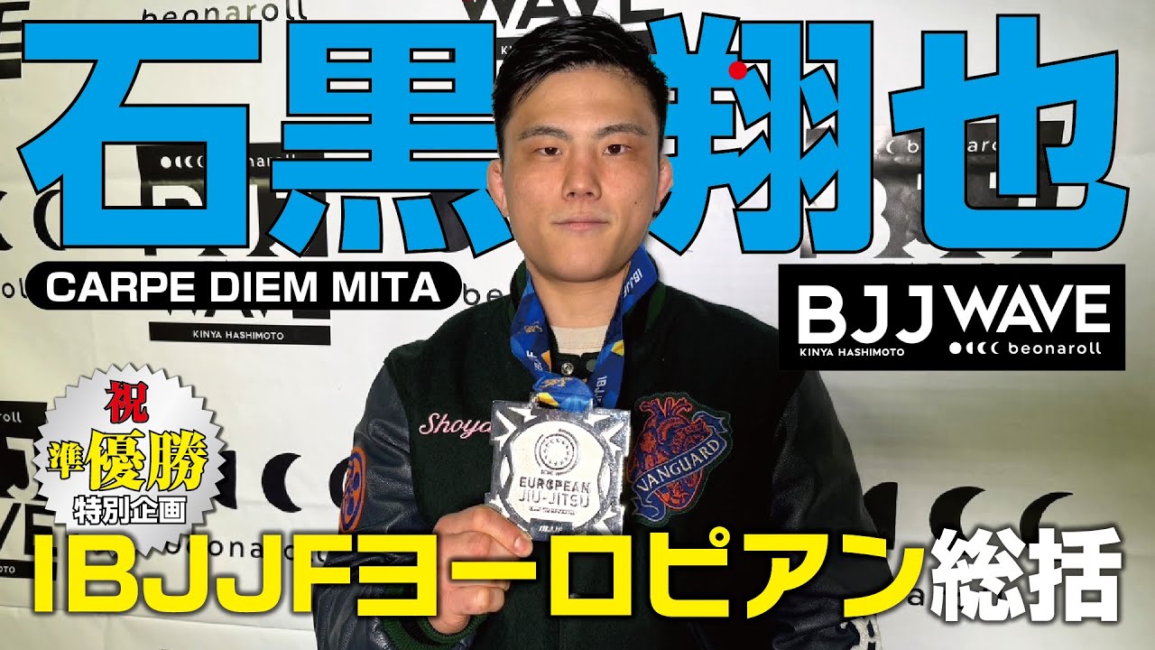 【BJJ-WAVE】IBJJFヨーロピアン2025 総括 with 石黒翔也 【ブラジリアン柔術】 background