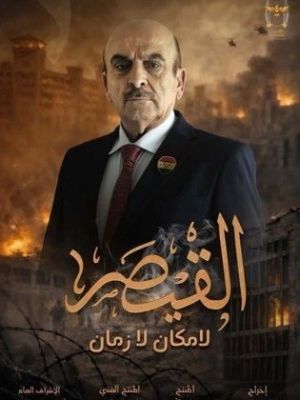 Alqaysar: la Makan la Zaman[مدبلج للعربية]