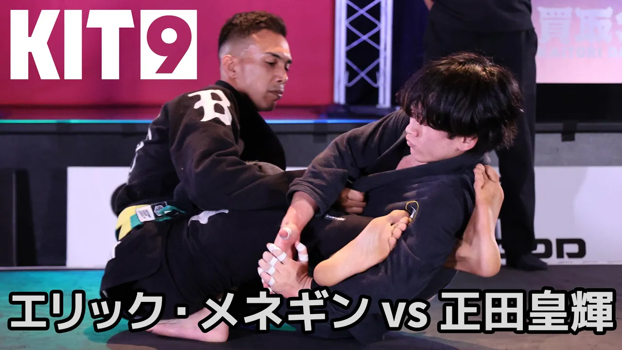 【FULL FIGHT】エリック・メネギン vs 正田皇輝 / 買取大吉 presents KIT9 【ブラジリアン柔術】