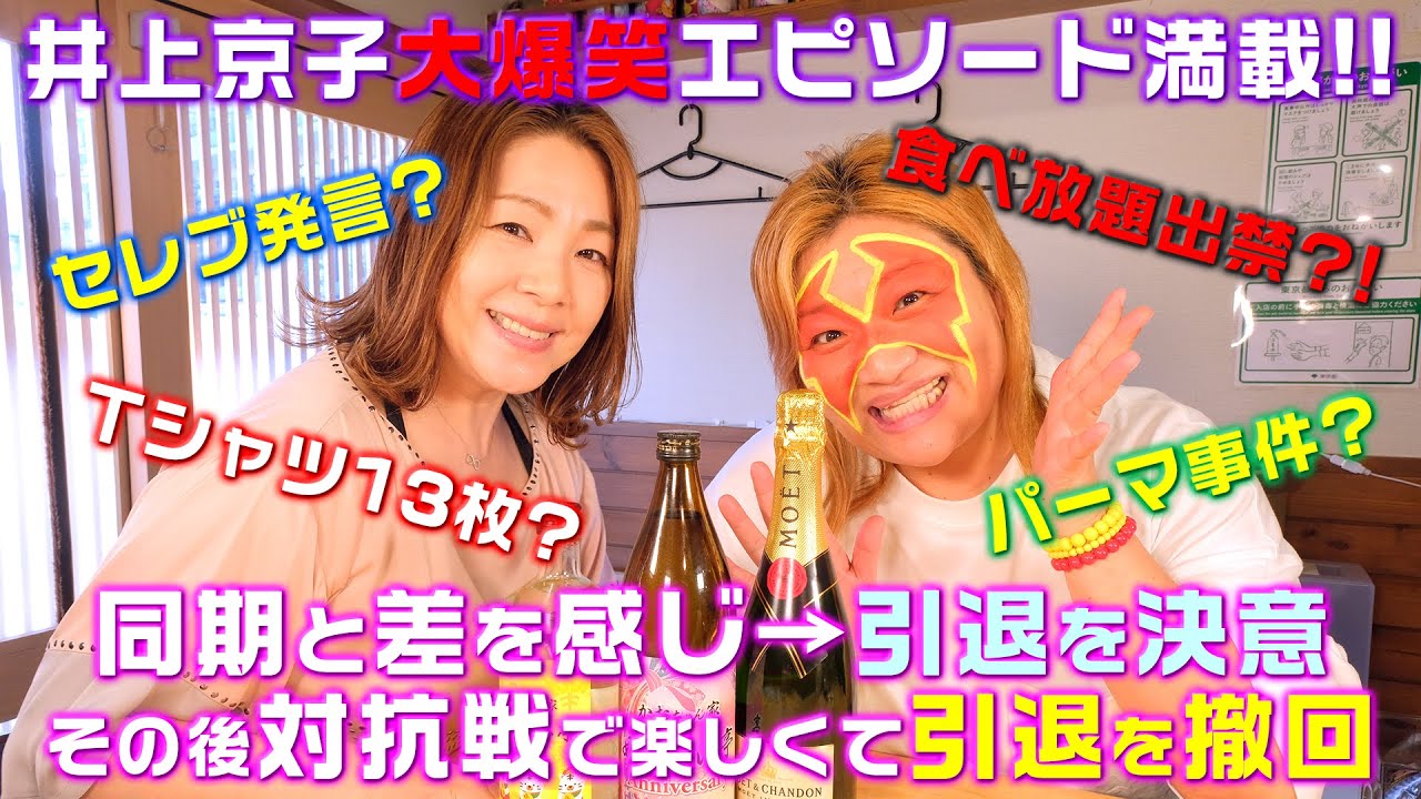 【井上貴子×井上京子】出禁!?セレブ発言!?パーマ事件!?【W井上】 background
