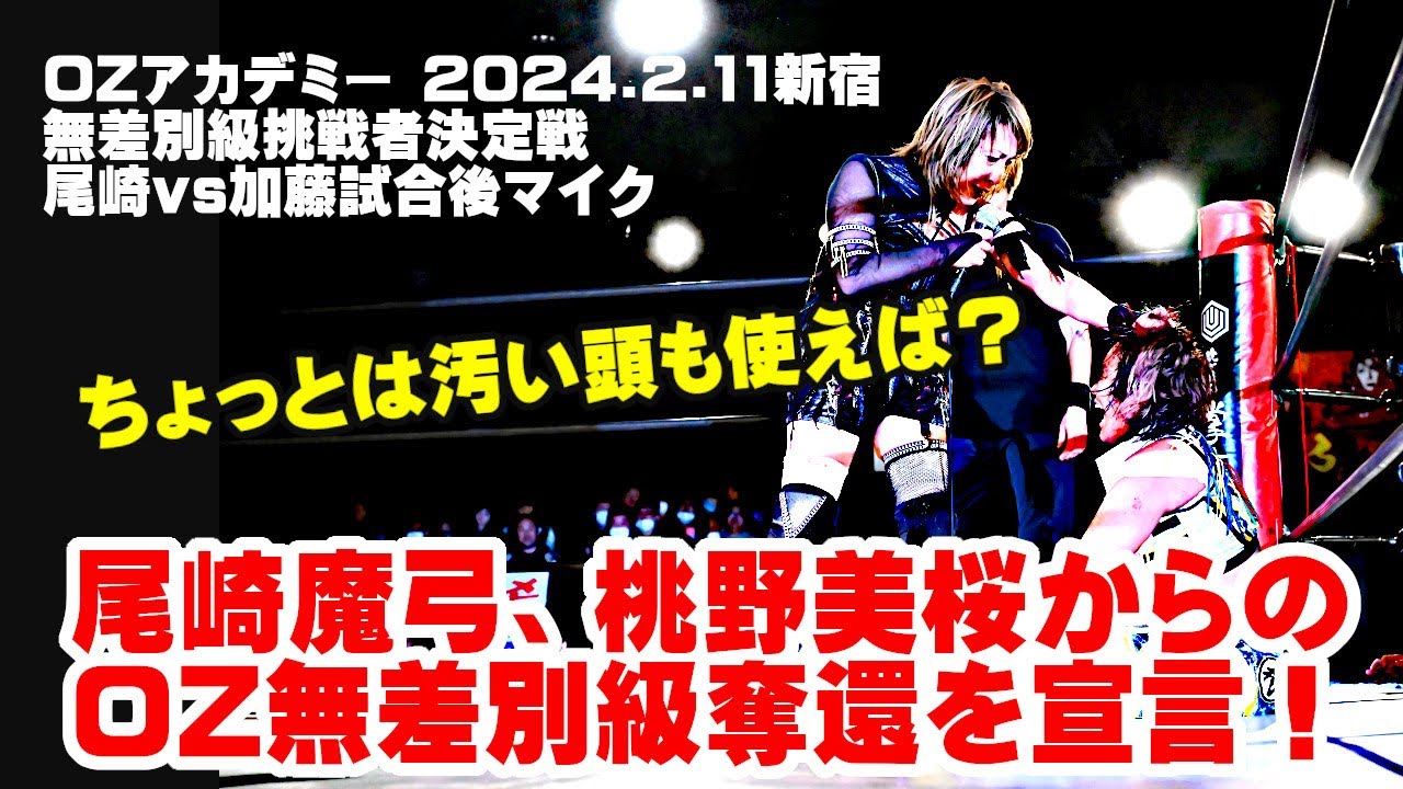 【公式】24.2.11新宿大会試合後マイク~尾崎魔弓が加藤園子を破り無差別級挑戦権獲得!流出したOZアカデミー認定無差別級の奪還を宣言! background