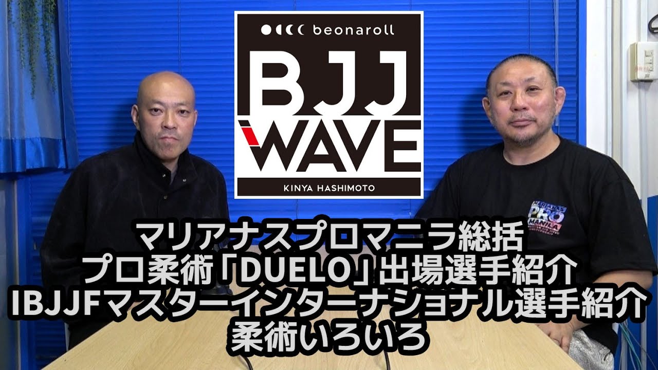 【BJJ-WAVE】マリアナスプロマニラ総括&プロ柔術「DUELO」出場選手紹介&IBJJFマスターインターナショナル出場選手紹介&柔術いろいろ【ブラジリアン柔術】