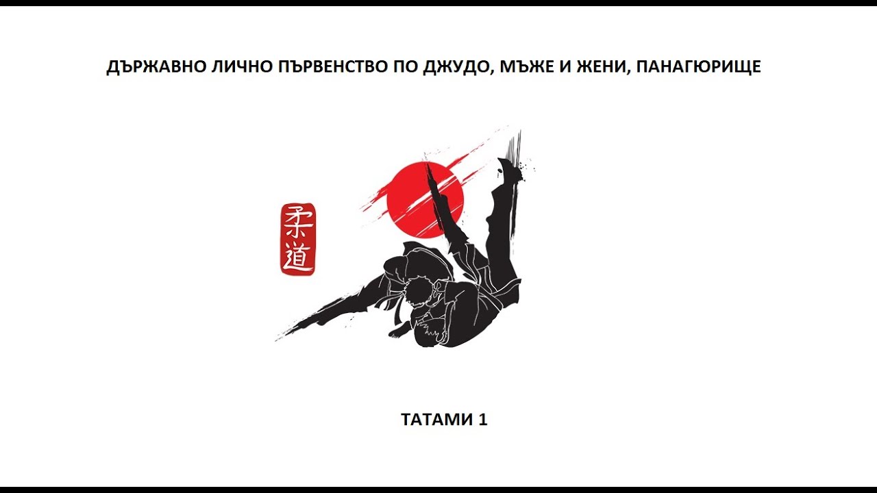 ТАТАМИ 1,  ДЪРЖАВНО ЛИЧНО ПЪРВЕНСТВО ПО ДЖУДО, МЪЖЕ И ЖЕНИ, ПАНАГЮРИЩЕ 05.10.2025