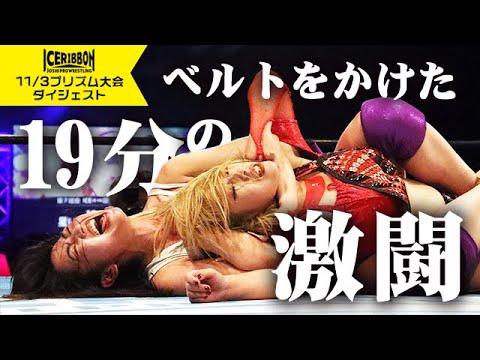 ICERIBBON PRISM HALL in TOKYO DOME CITY(2023/11/3)Digest background