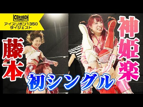 ICERIBBON 1350(2024/6/1)Digest background