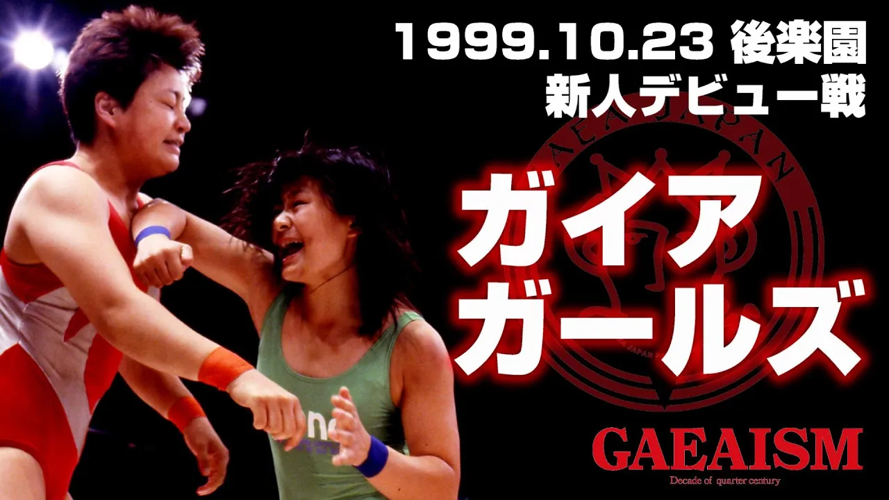 【女子プロレス GAEA】新人デビュー戦 里村明衣子 vs 竹内彩夏 1999年10月23日 後楽園ホール