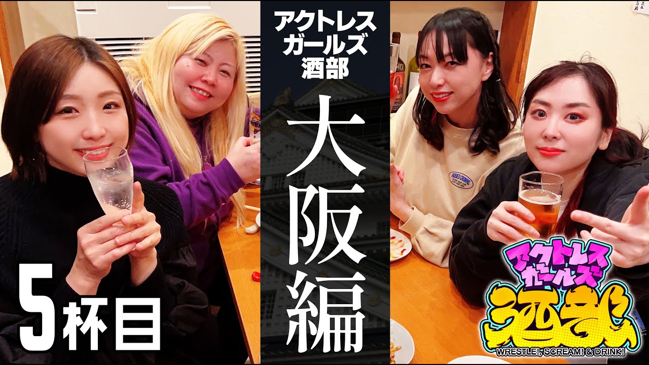 【アクトレスガールズ酒部】番外編(大阪)5杯目:鉄板酒場とみろく〜体験部員のほろ酔い話の巻〜 background