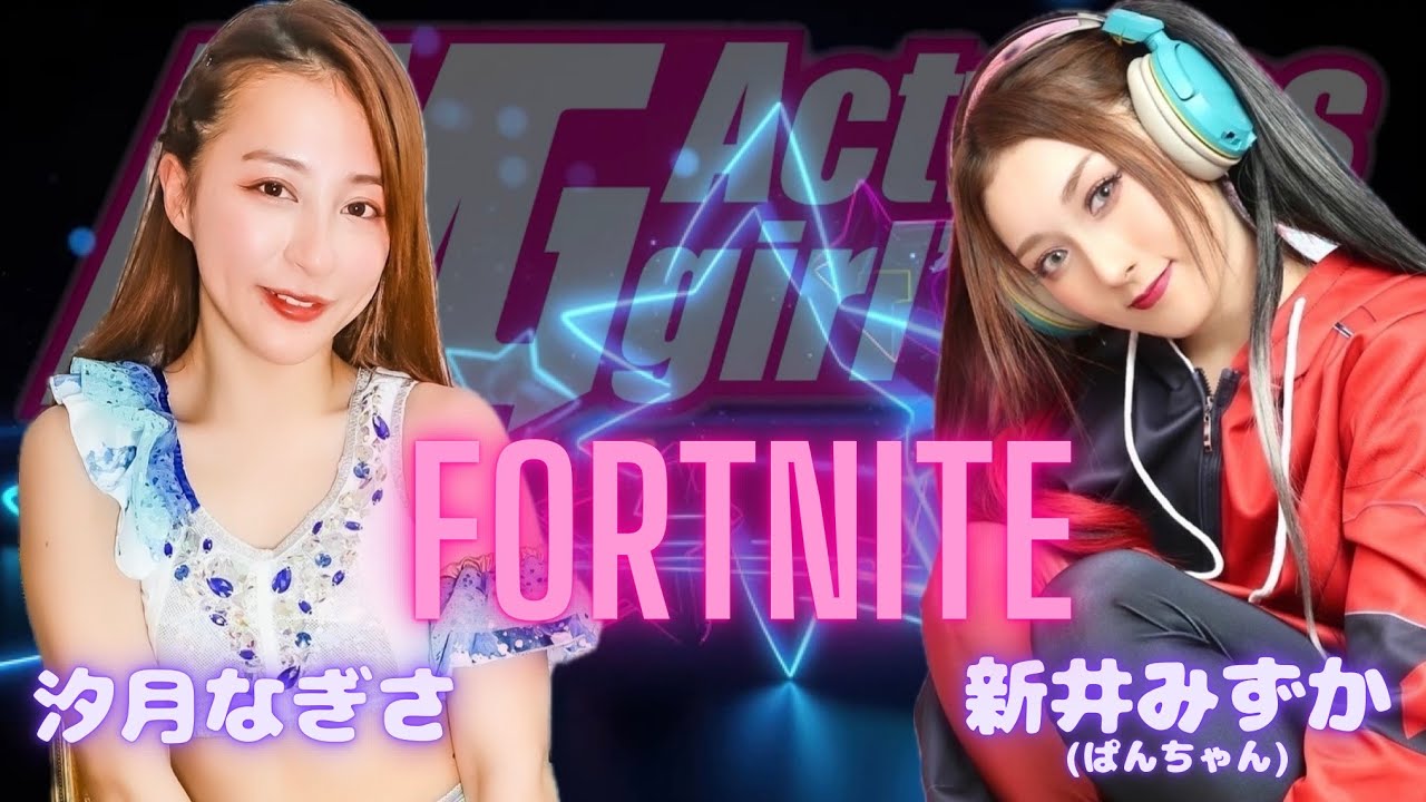 【アクトレスガールズ】AWGゲーム部フォートナイト配信!初見さん、常連さん大歓迎!#フォートナイト backdrop