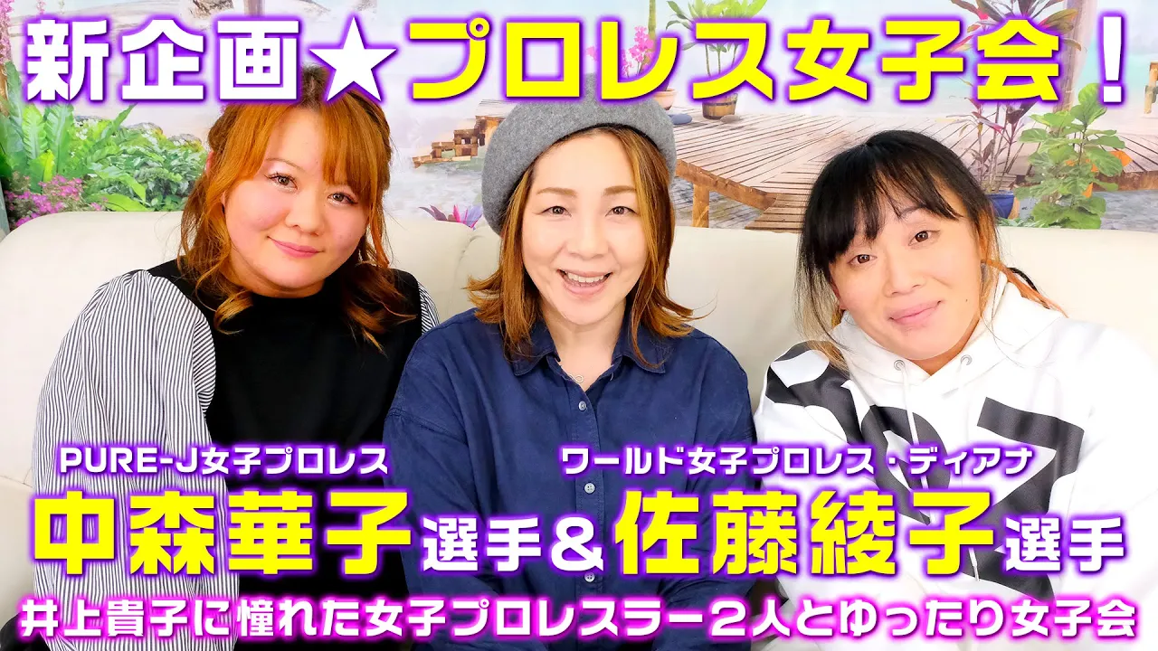 【新企画★プロレス女子会】中森華子&佐藤綾子〈1〉 backdrop