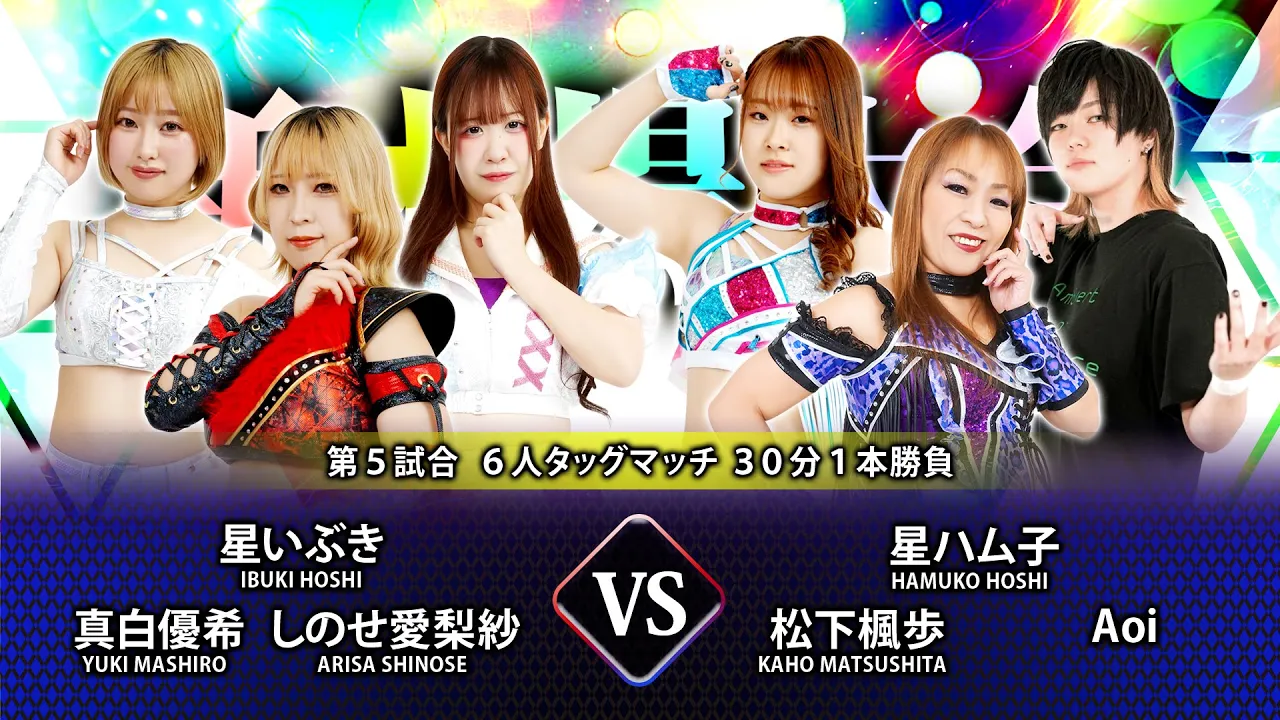 アイスリボン新木場大会全対戦カード