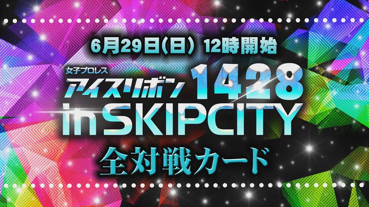 アイスリボン1428 in SKIPシティ全対戦カード