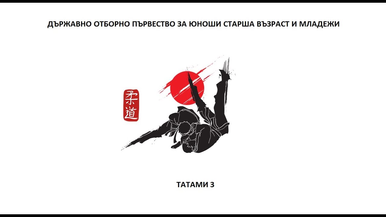 ТАТАМИ 3 - Д.О.П. ЮНОШИ СТАРША ВЪЗРАСТ И МЛАДЕЖИ, ПАЗАРДЖИК, 18.10.2025