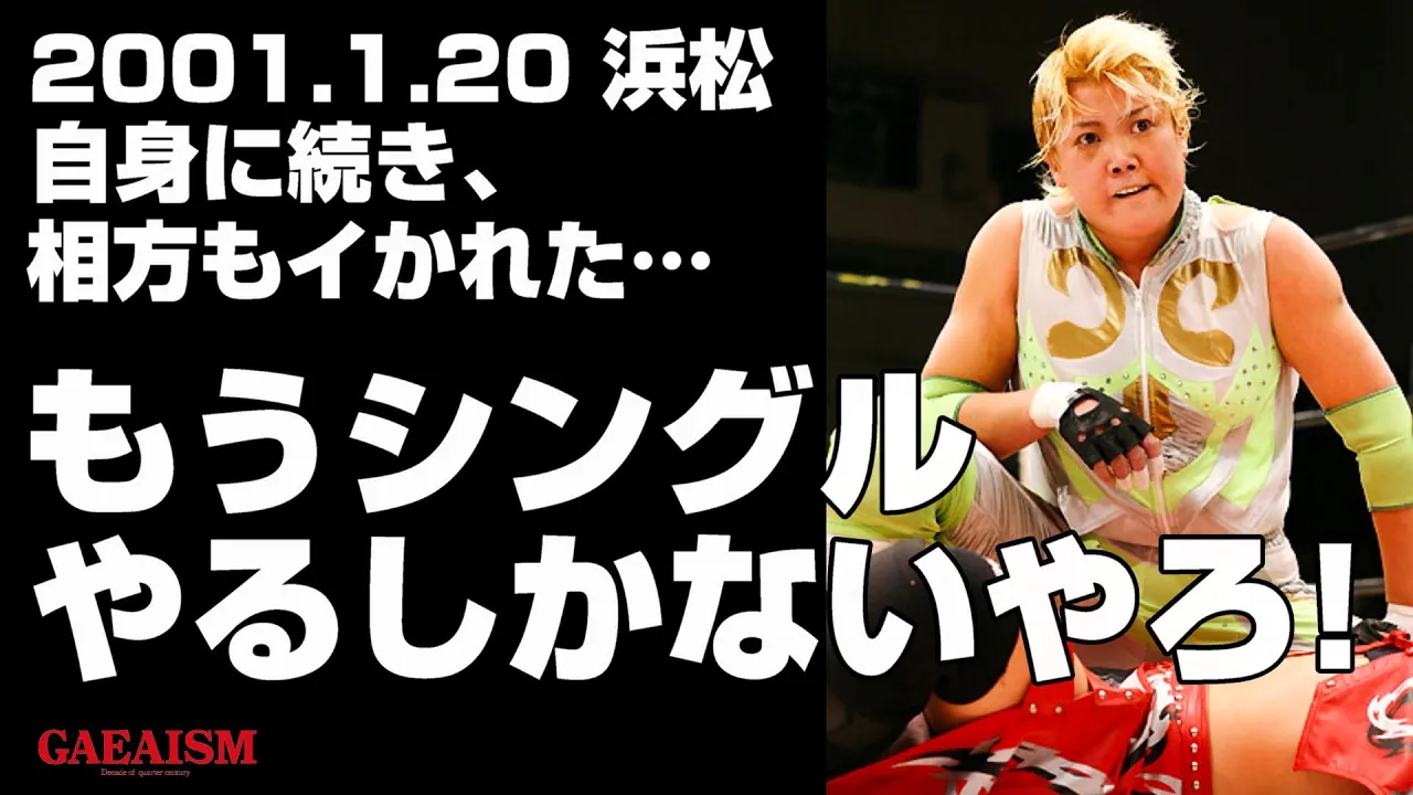 【女子プロレス GAEA】タマ取られたらケジメつけるしかないやろ 里村明衣子 & シュガー佐藤 vs ダイナマイト・関西 & 山田敏代 2001年1月20日@静岡・アクトシティ浜松