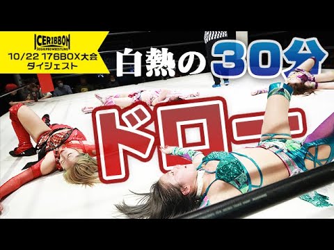 ICERIBBON 1309 in 176BOX(2023/10/22)Digest
