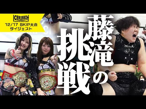 ICERIBBON 1317 in SKIP CITY(2023/12/17)Digest