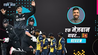 #SLvNZ | सैंटनर-मकौंची की वर्ल्ड रिकॉर्ड साझेदारी से नहीं श्रीलंका को इस फ़ैसले ने हराया: ऐरन
