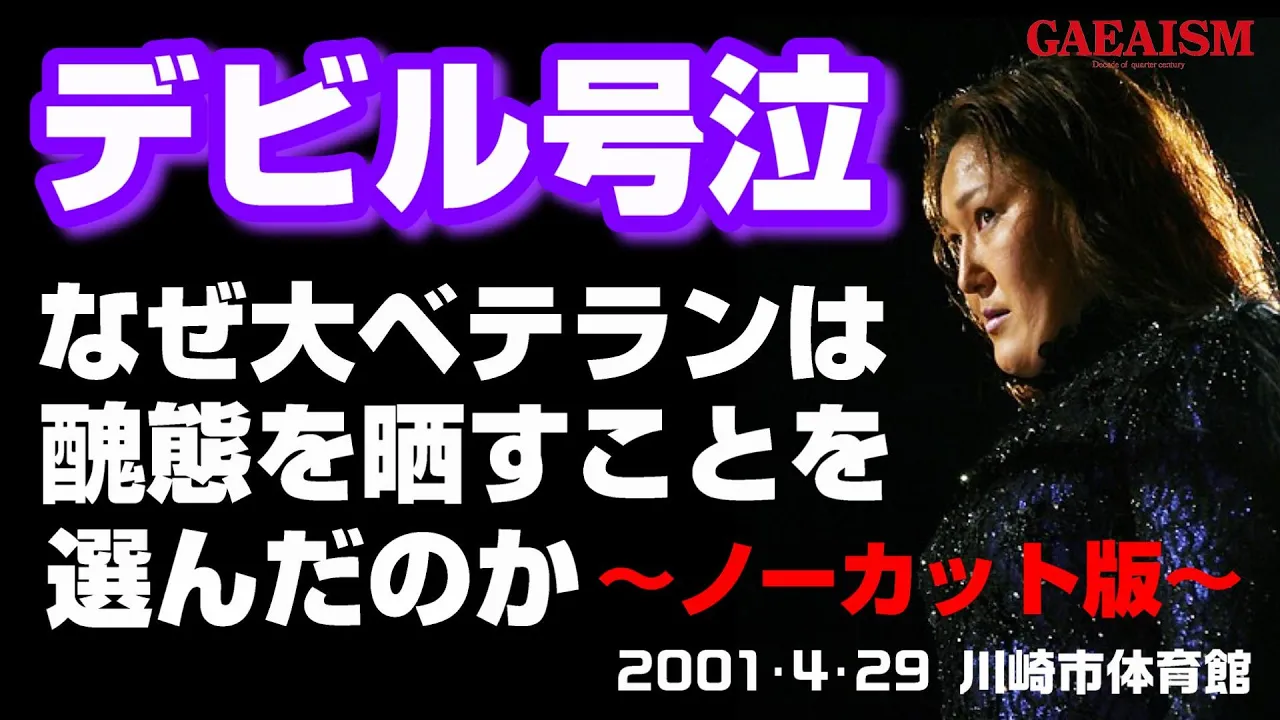 【女子プロレス GAEA】尊き醜態 デビル雅美 vs 永島千佳世 2001年4月29日@神奈川・川崎市体育館