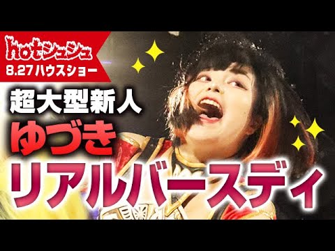 hotシュシュハウスショー(2023/08/27)ダイジェスト background