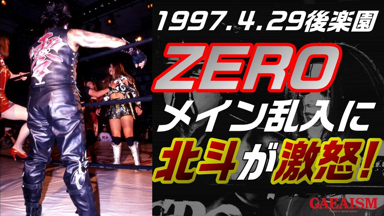 【女子プロレス GAEA】ZERO乱入に北斗ブチ切れ!! 1997年4月29日 後楽園ホール