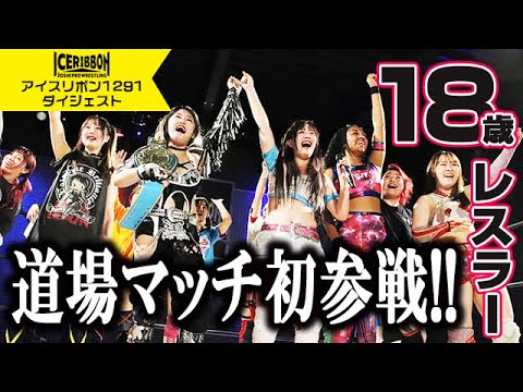 ICERIBBON 1291(2023/7/29)Digest