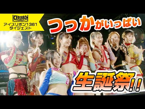 ICERIBBON 1361(2024/7/31)Digest background