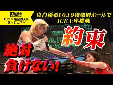 ICE in WONDERLAND 2024(2024/8/24 KORAKUENHALL)Digest