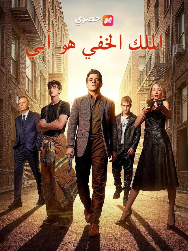 (مدبلج) الملك الخفي هو أبي poster