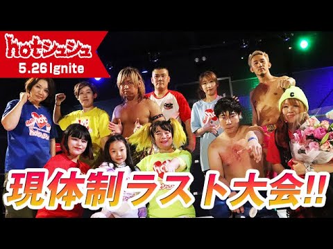 hotシュシュIgnite(2024/5/26)ダイジェスト background