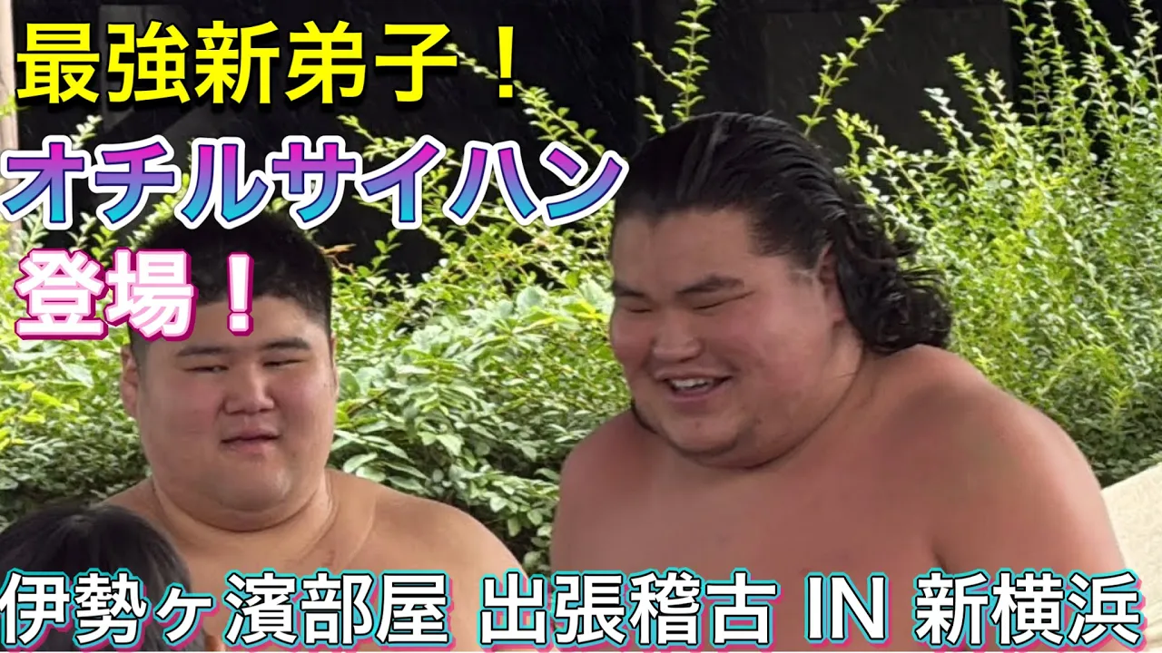 三役並み⁉️最強新弟子オチルサイハンも登場❗️熱海富士【伊勢ヶ濱部屋 出張稽古 IN 新横浜】20251025