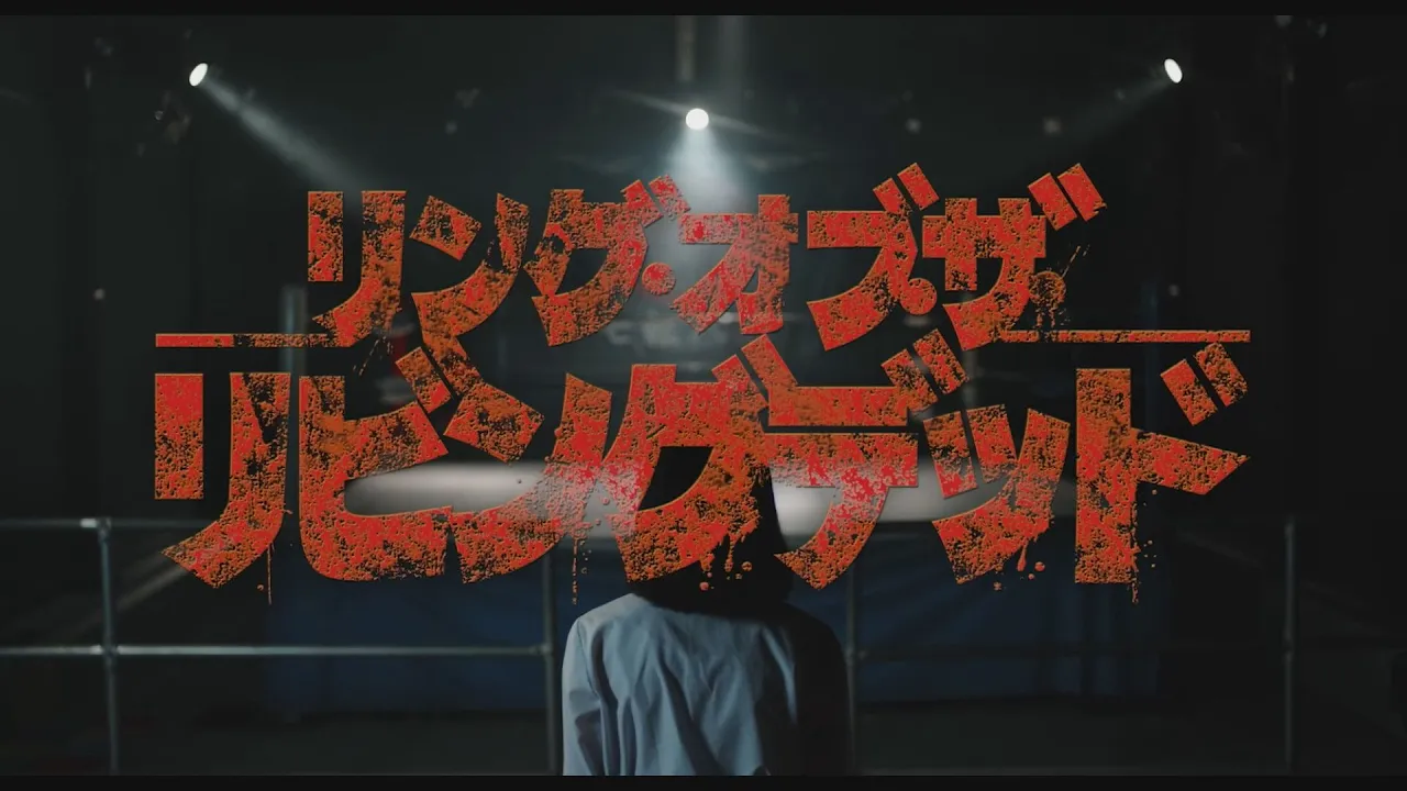 映画「リング・オブ・ザ・リビングデッド」予告編 background